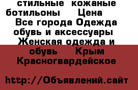  стильные  кожаные ботильоны   › Цена ­ 800 - Все города Одежда, обувь и аксессуары » Женская одежда и обувь   . Крым,Красногвардейское